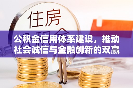 汤旺河公积金信用体系建设，推动社会诚信与金融创新的双赢之道