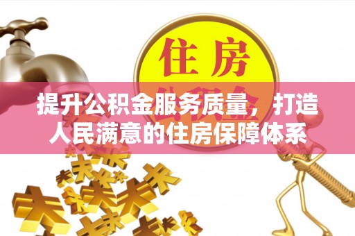 汤旺河提升公积金服务质量，打造人民满意的住房保障体系