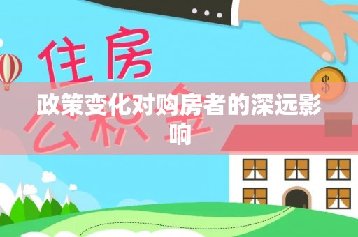 汤旺河政策变化对购房者的深远影响