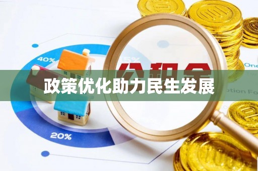 汤旺河政策优化助力民生发展