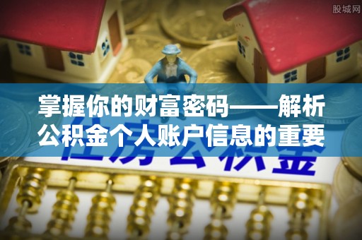 汤旺河掌握你的财富密码——解析公积金个人账户信息的重要性