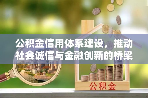 汤旺河公积金信用体系建设，推动社会诚信与金融创新的桥梁