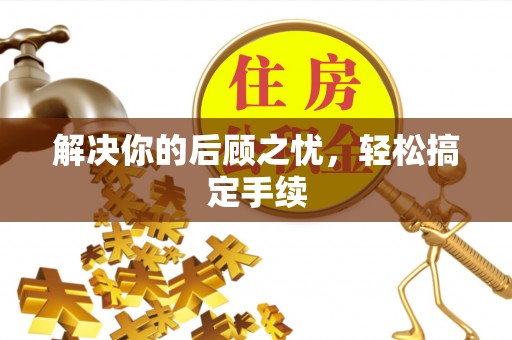 汤旺河解决你的后顾之忧，轻松搞定手续
