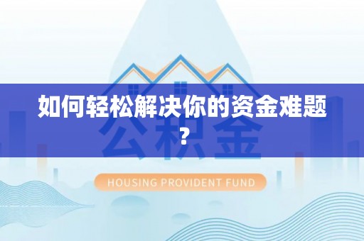 汤旺河如何轻松解决你的资金难题？