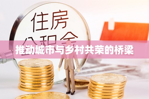 汤旺河推动城市与乡村共荣的桥梁