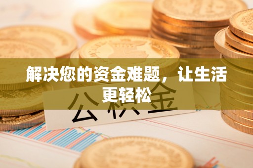 汤旺河解决您的资金难题，让生活更轻松