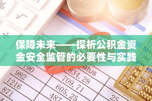 汤旺河保障未来——探析公积金资金安全监管的必要性与实践路径