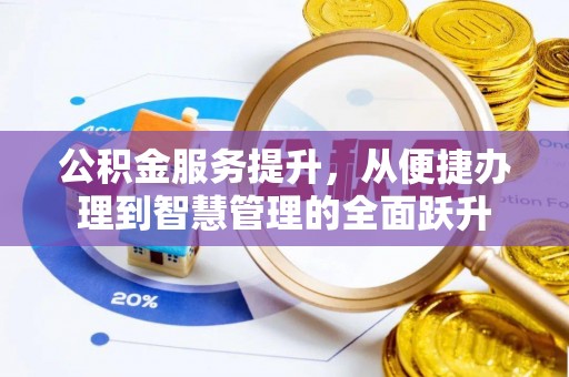 汤旺河公积金服务提升，从便捷办理到智慧管理的全面跃升