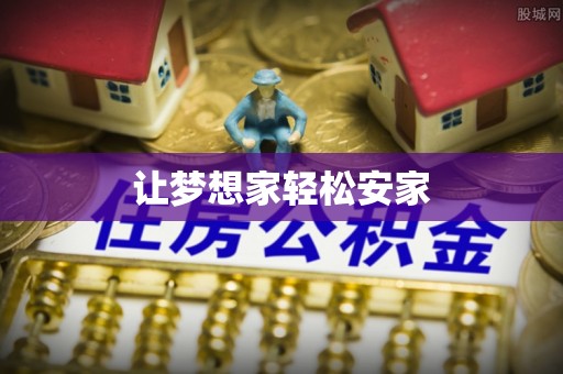 汤旺河让梦想家轻松安家