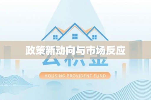 汤旺河政策新动向与市场反应