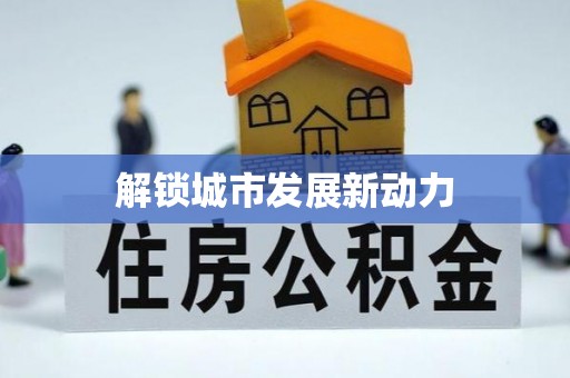 汤旺河解锁城市发展新动力