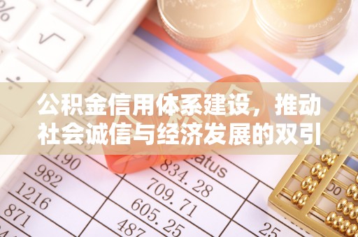汤旺河公积金信用体系建设，推动社会诚信与经济发展的双引擎
