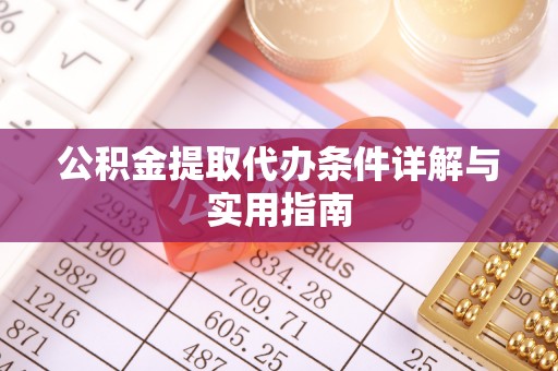 汤旺河公积金提取代办条件详解与实用指南