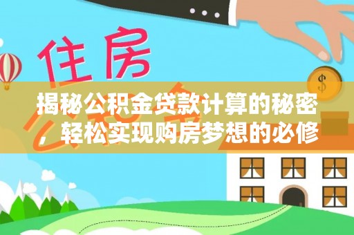汤旺河揭秘公积金贷款计算的秘密，轻松实现购房梦想的必修课
