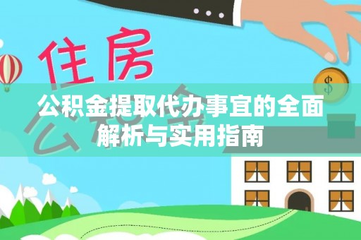 汤旺河公积金提取代办事宜的全面解析与实用指南