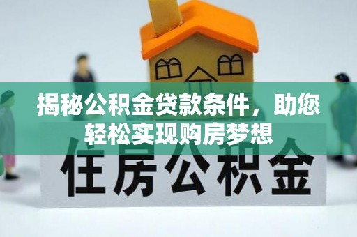 汤旺河揭秘公积金贷款条件，助您轻松实现购房梦想