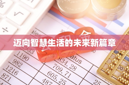 汤旺河迈向智慧生活的未来新篇章