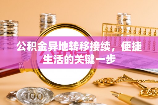 汤旺河公积金异地转移接续，便捷生活的关键一步