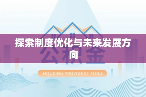 汤旺河探索制度优化与未来发展方向