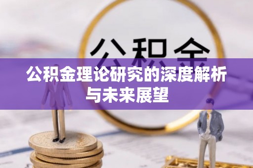 汤旺河公积金理论研究的深度解析与未来展望