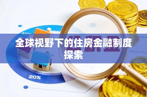 汤旺河全球视野下的住房金融制度探索