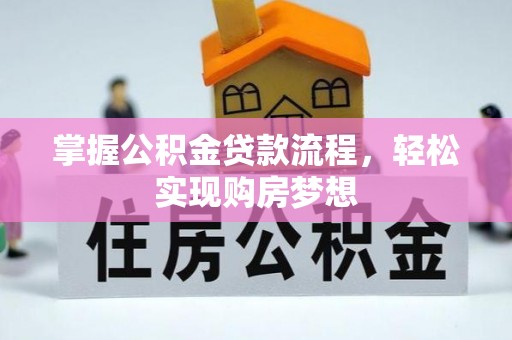 汤旺河掌握公积金贷款流程，轻松实现购房梦想