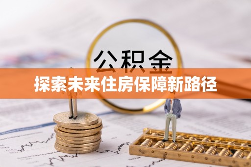 汤旺河探索未来住房保障新路径