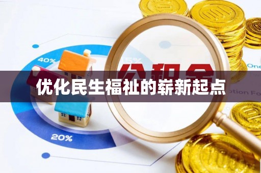 汤旺河优化民生福祉的崭新起点