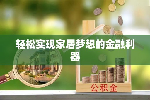 汤旺河轻松实现家居梦想的金融利器
