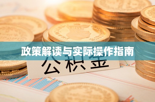 汤旺河政策解读与实际操作指南
