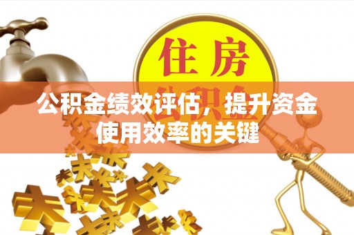 汤旺河公积金绩效评估，提升资金使用效率的关键