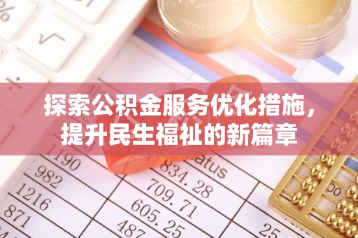 汤旺河探索公积金服务优化措施，提升民生福祉的新篇章