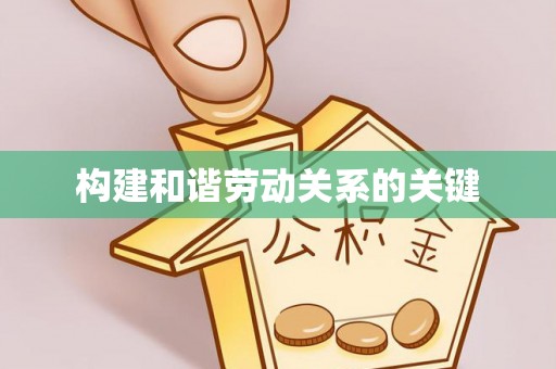 汤旺河构建和谐劳动关系的关键