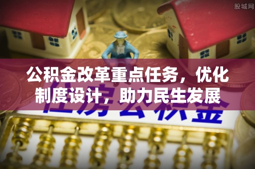 汤旺河公积金改革重点任务，优化制度设计，助力民生发展