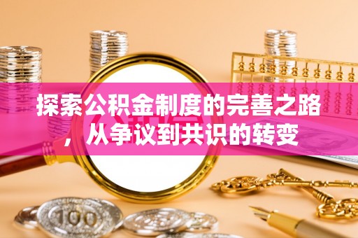 汤旺河探索公积金制度的完善之路，从争议到共识的转变