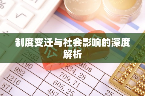 汤旺河制度变迁与社会影响的深度解析