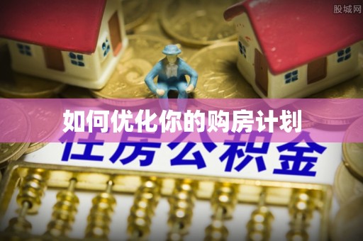 汤旺河如何优化你的购房计划