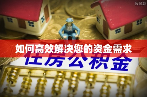 汤旺河如何高效解决您的资金需求