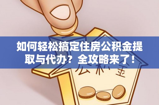 汤旺河如何轻松搞定住房公积金提取与代办？全攻略来了！