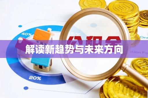 汤旺河解读新趋势与未来方向