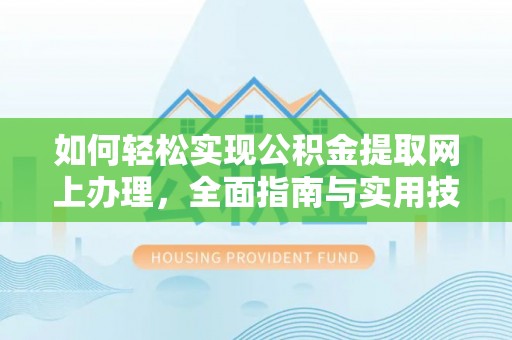汤旺河如何轻松实现公积金提取网上办理，全面指南与实用技巧
