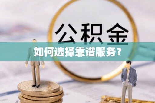 汤旺河如何选择靠谱服务？