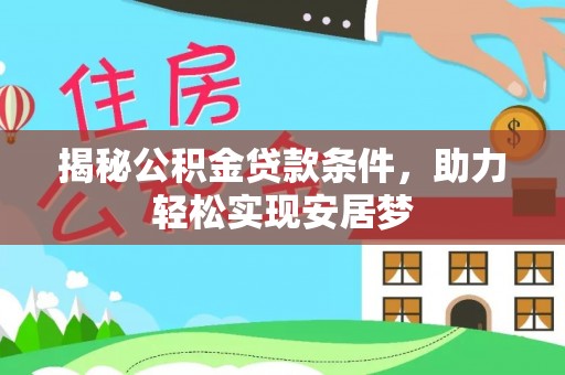 汤旺河揭秘公积金贷款条件，助力轻松实现安居梦