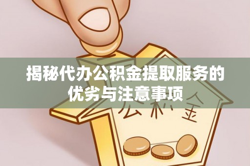 汤旺河揭秘代办公积金提取服务的优劣与注意事项