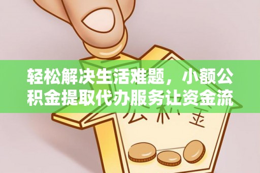 汤旺河轻松解决生活难题，小额公积金提取代办服务让资金流动更便捷