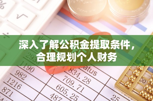 汤旺河深入了解公积金提取条件，合理规划个人财务