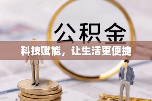 汤旺河科技赋能，让生活更便捷