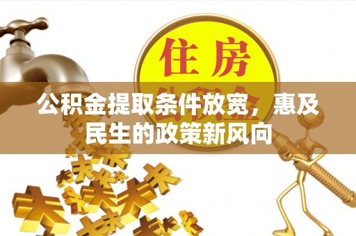 汤旺河公积金提取条件放宽，惠及民生的政策新风向
