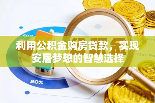 汤旺河利用公积金购房贷款，实现安居梦想的智慧选择