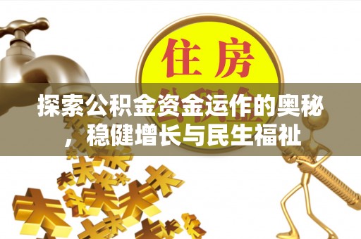 汤旺河探索公积金资金运作的奥秘，稳健增长与民生福祉